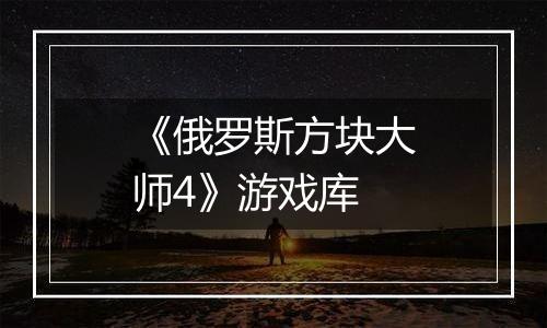 《俄罗斯方块大师4》游戏库