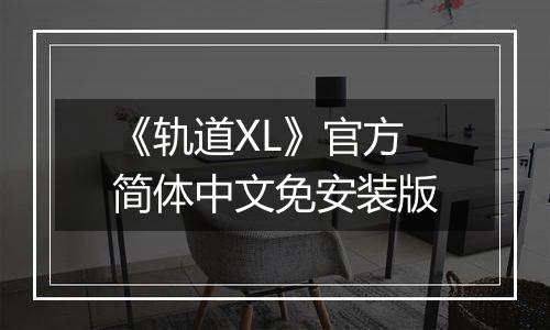 《轨道XL》官方简体中文免安装版