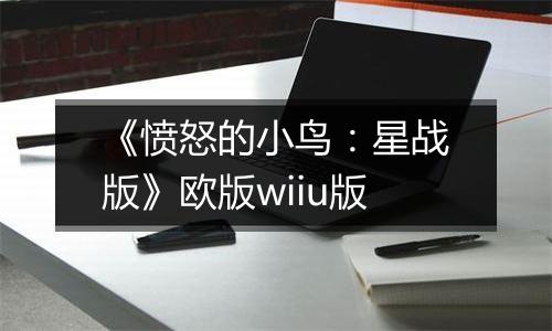 《愤怒的小鸟：星战版》欧版wiiu版