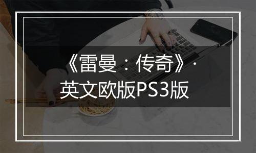 《雷曼：传奇》·英文欧版PS3版