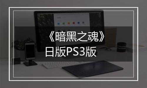 《暗黑之魂》日版PS3版