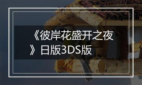 《彼岸花盛开之夜》日版3DS版
