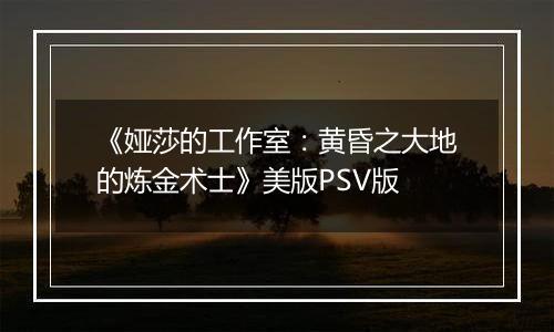 《娅莎的工作室：黄昏之大地的炼金术士》美版PSV版