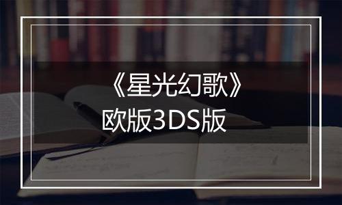 《星光幻歌》欧版3DS版