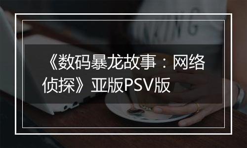 《数码暴龙故事：网络侦探》亚版PSV版