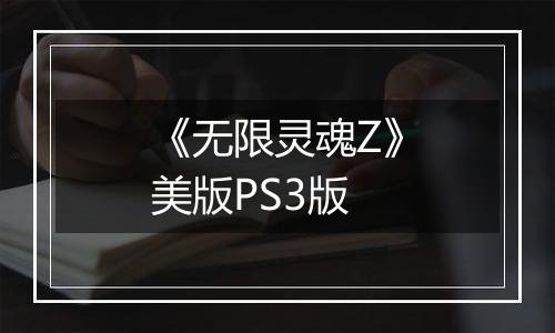 《无限灵魂Z》美版PS3版