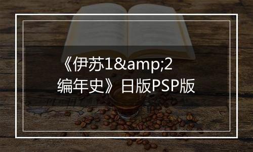 《伊苏1&2 编年史》日版PSP版