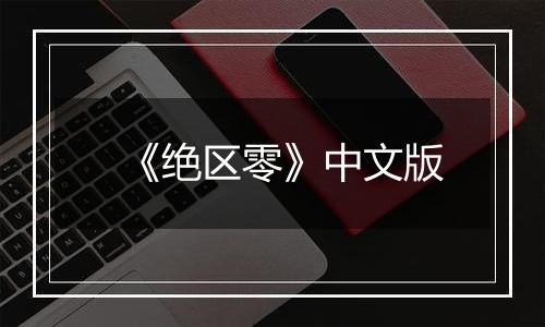 《绝区零》中文版
