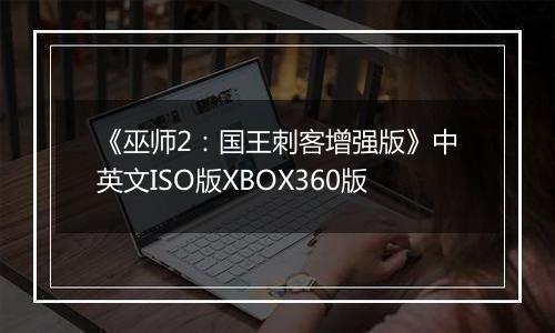 《巫师2：国王刺客增强版》中英文ISO版XBOX360版