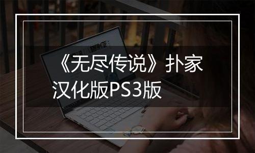 《无尽传说》扑家汉化版PS3版