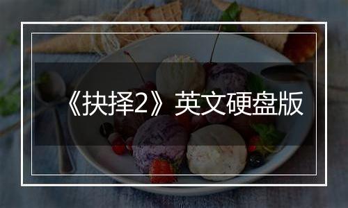《抉择2》英文硬盘版