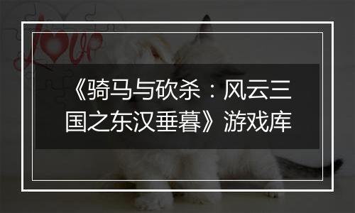《骑马与砍杀：风云三国之东汉垂暮》游戏库