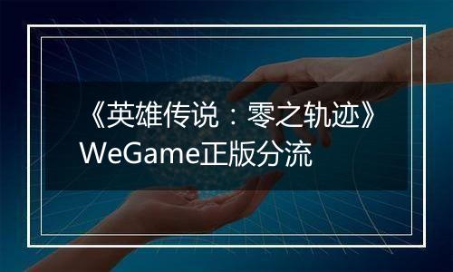 《英雄传说：零之轨迹》WeGame正版分流