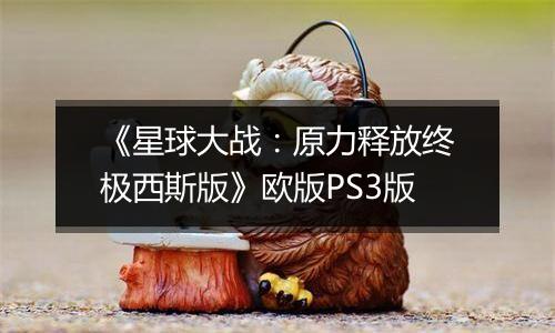 《星球大战：原力释放终极西斯版》欧版PS3版