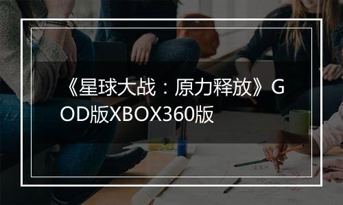 《星球大战：原力释放》GOD版XBOX360版