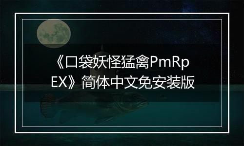 《口袋妖怪猛禽PmRpEX》简体中文免安装版