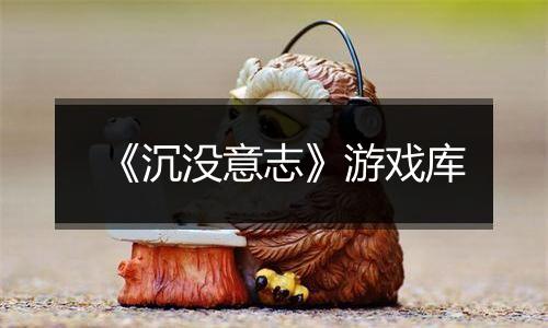 《沉没意志》游戏库