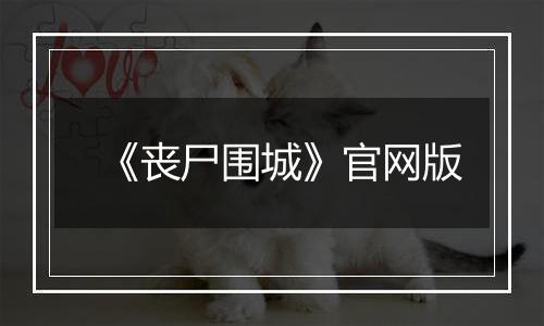 《丧尸围城》官网版