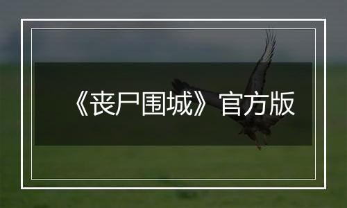 《丧尸围城》官方版