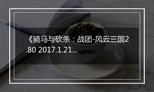 《骑马与砍杀：战团-风云三国2.80 2017.1.21》游戏库