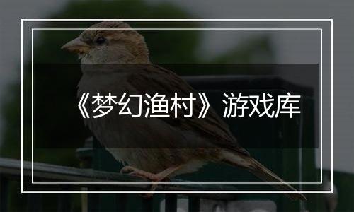 《梦幻渔村》游戏库