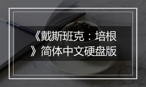 《戴斯班克：培根》简体中文硬盘版