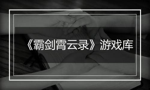 《霸剑霄云录》游戏库