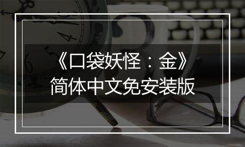 《口袋妖怪：金》简体中文免安装版