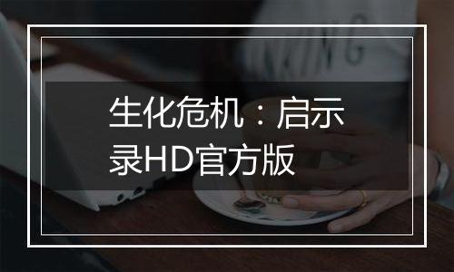生化危机：启示录HD官方版