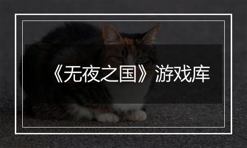 《无夜之国》游戏库