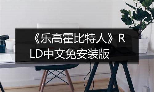 《乐高霍比特人》RLD中文免安装版