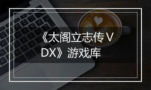 《太阁立志传Ⅴ DX》游戏库