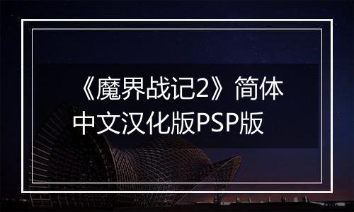 《魔界战记2》简体中文汉化版PSP版
