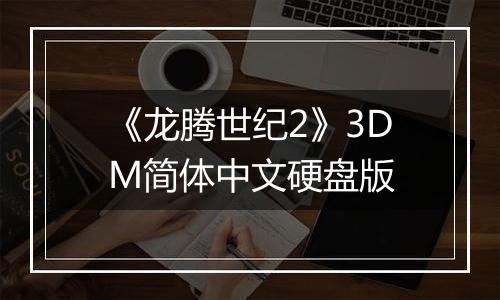 《龙腾世纪2》3DM简体中文硬盘版