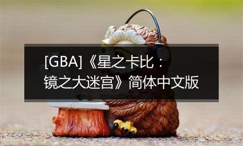 [GBA]《星之卡比：镜之大迷宫》简体中文版