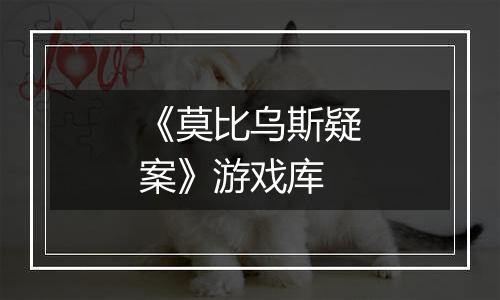 《莫比乌斯疑案》游戏库