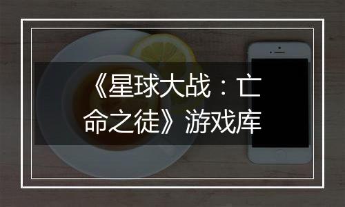 《星球大战：亡命之徒》游戏库