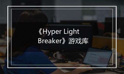 《Hyper Light Breaker》游戏库