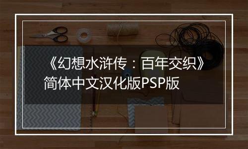 《幻想水浒传：百年交织》简体中文汉化版PSP版