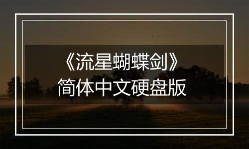 《流星蝴蝶剑》 简体中文硬盘版
