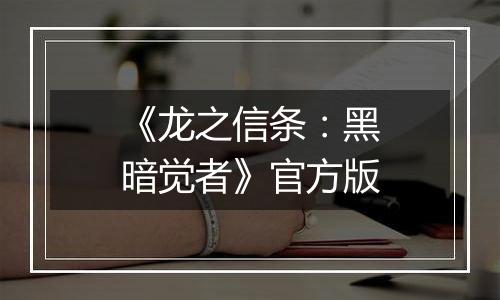 《龙之信条：黑暗觉者》官方版