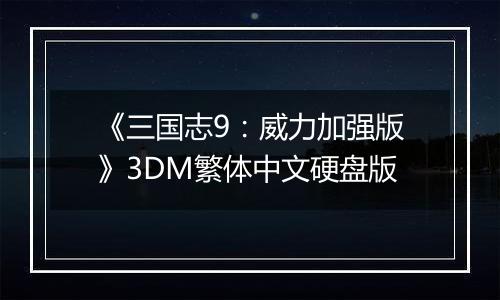 《三国志9：威力加强版》3DM繁体中文硬盘版