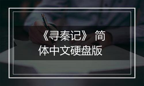 《寻秦记》 简体中文硬盘版