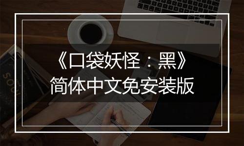 《口袋妖怪：黑》简体中文免安装版