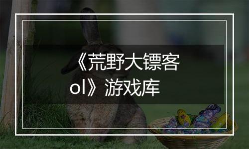 《荒野大镖客ol》游戏库