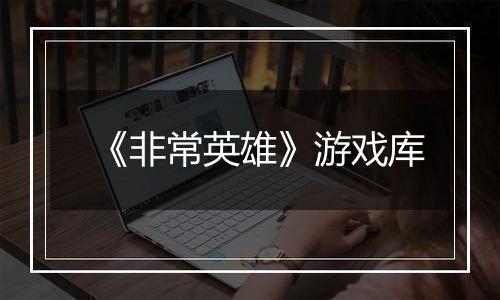 《非常英雄》游戏库