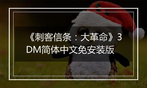 《刺客信条：大革命》3DM简体中文免安装版