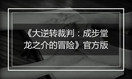 《大逆转裁判：成步堂龙之介的冒险》官方版