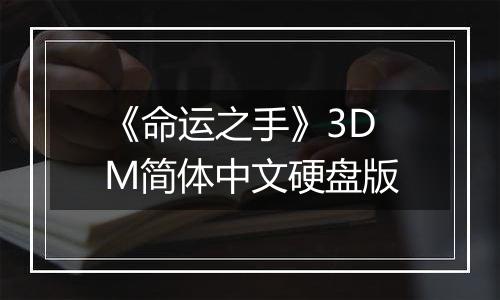 《命运之手》3DM简体中文硬盘版
