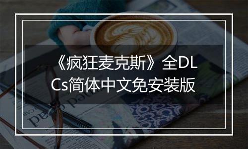 《疯狂麦克斯》全DLCs简体中文免安装版